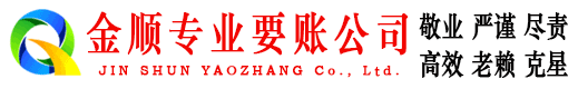 白沙金顺要账公司